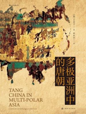 cover image of 多极亚洲中的唐朝